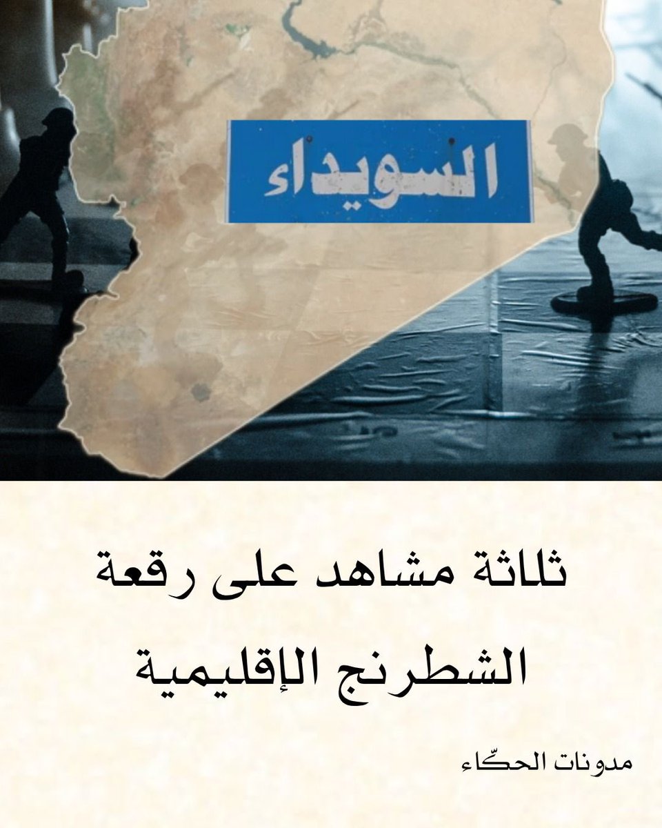 هل أخطأ #الشرع في فهم الرسائل الأمريكية؟ وكيف تبدو رقعة #السويداء الشطرنجية من #دروز #سوريا و #إسرائيل، إلى حسابات #دمشق الجديدة ومشاريع #تل_أبيب ووساطة #واشنطن، وما علاقة #باكو بما يجري؟ 

لقراءة المقال كاملاً عبر الرابط التالي في مدوّنة الحكّاء:

open.substack.com/pub/muradbatal…