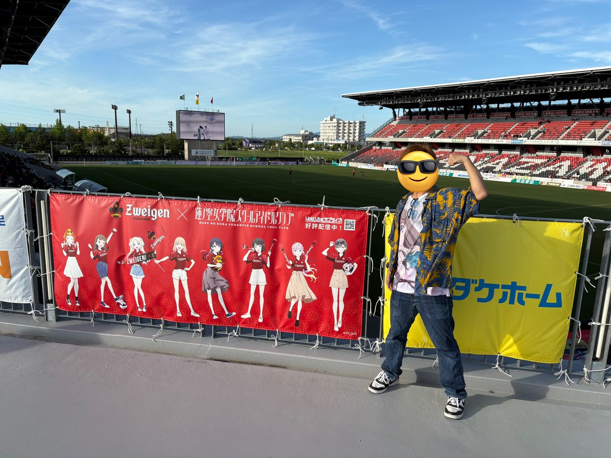 蓮ノ空女学院スクールアイドルクラブとツエーゲン金沢のコラボ試合に会員が参加してきました！

試合は後半60分、拮抗した展開の中痛恨のPKを与えてしまい0-1の敗戦に……

この悔しさをバネに、10月のダービーでは必ず勝利を掴み取りましょう！

 #zweigen  #蓮ノ空