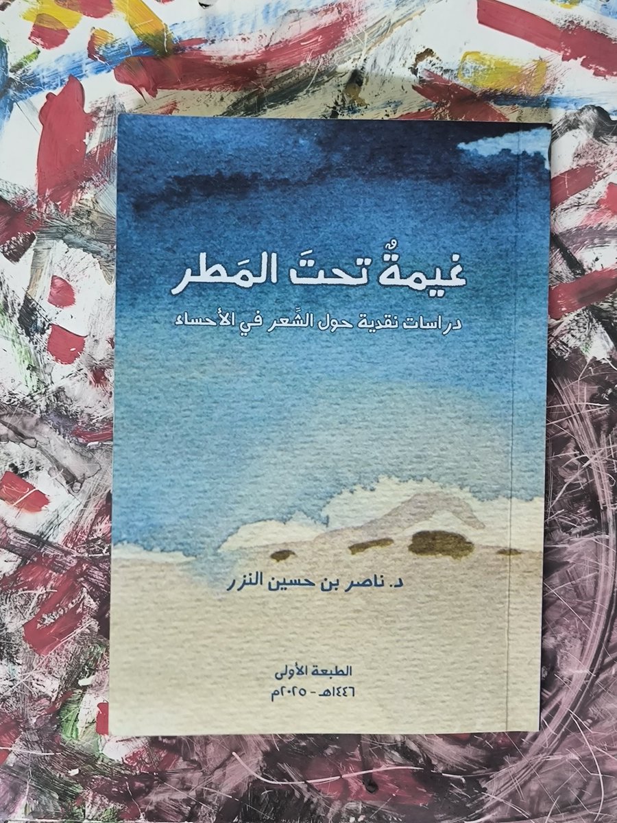 MAlmuhana's tweet photo. بين يديّ هذا الكِتاب القيّم بعنوان: غيمة تحت المطر وهو دراسات نقدية حول الشعر في الأحساء لمؤلفه الصديق الدكتور ناصر النزر@naser7n وقد قال فيه عن الشاعر@HaidarAlabdulla أنه يُفصّل  في شعره للمشاهد العابرة مالا تستحقه من الإبداع فيكون كمن أعدّ شواء اللحم، ولكن الضيف رضيع.!
تابع 👇 https://t.co/KrvKE3264d