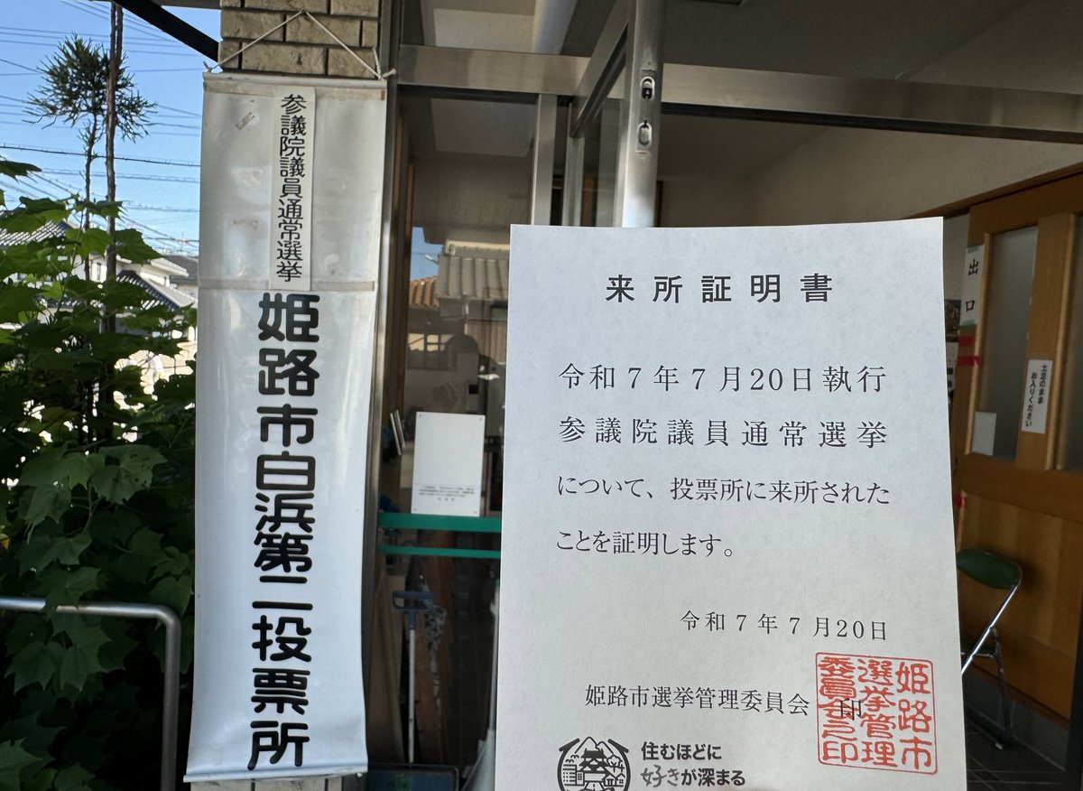 無事に滞り無く、10年以上も前から続けている「零票確認」一番投票を終えました💪
毎回発行して頂く「来所証明書」は僕のコレクションの一つです✨
投票した兵庫選挙区や比例代表の候補者が当選しますように🙏

#零票確認 
#ゼロ票確認
#ゼロ票確認ガチ勢 
#参議院選挙2025