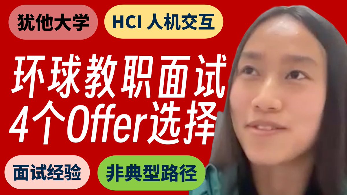 lidingchatroom's tweet image. 本期我们第四次请到了江玥 Yue Jiang 教授,她刚刚结束了一场“环球”教职申请,并最终选择加入犹他大学(University of Utah)担任助理教授。
在这场信息量巨大的访谈中,江玥教授分享了她非同寻常的求学经历、海投10个国家80多所学校的硬核策略、在7个国家进行17场on-site面试的独特体验,