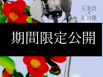 2k3k2gg's tweet image. #572の日_2025
五夏の日ハッピ~!
の気持ちを込めて、既刊「朝焼けの先へつれてゆくから」の本編部分を期間限定公開します。
呪専時代の二人が任務失敗後にどんな夜を過ごしたか、その経験を経てさとるはすぐるの最期とどう向き合ったのか…みたいな話です。
支部 pixiv.net/novel/show.php…