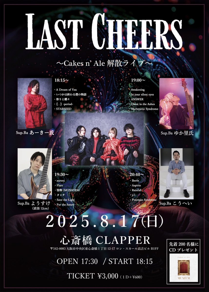 cna2021's tweet photo. 〜Cakes n' Ale 解散ライブ〜
『LAST CHEERS』

8/17(日) at 心斎橋CLAPPER
OPEN17:30 / START18:15

🎫Ticket🎫
一般¥3,000 (1D +¥600)

❤️‍🔥特典❤️‍🔥
先着200名様にCD プレゼント

- support member  - 
あーきー(@akiiakai )
ゆか里氏(@yukarishirock )
ようすけ(@birdcageop04 )
こうへい(@kohei_ba ) https://t.co/D0cjl2TId6