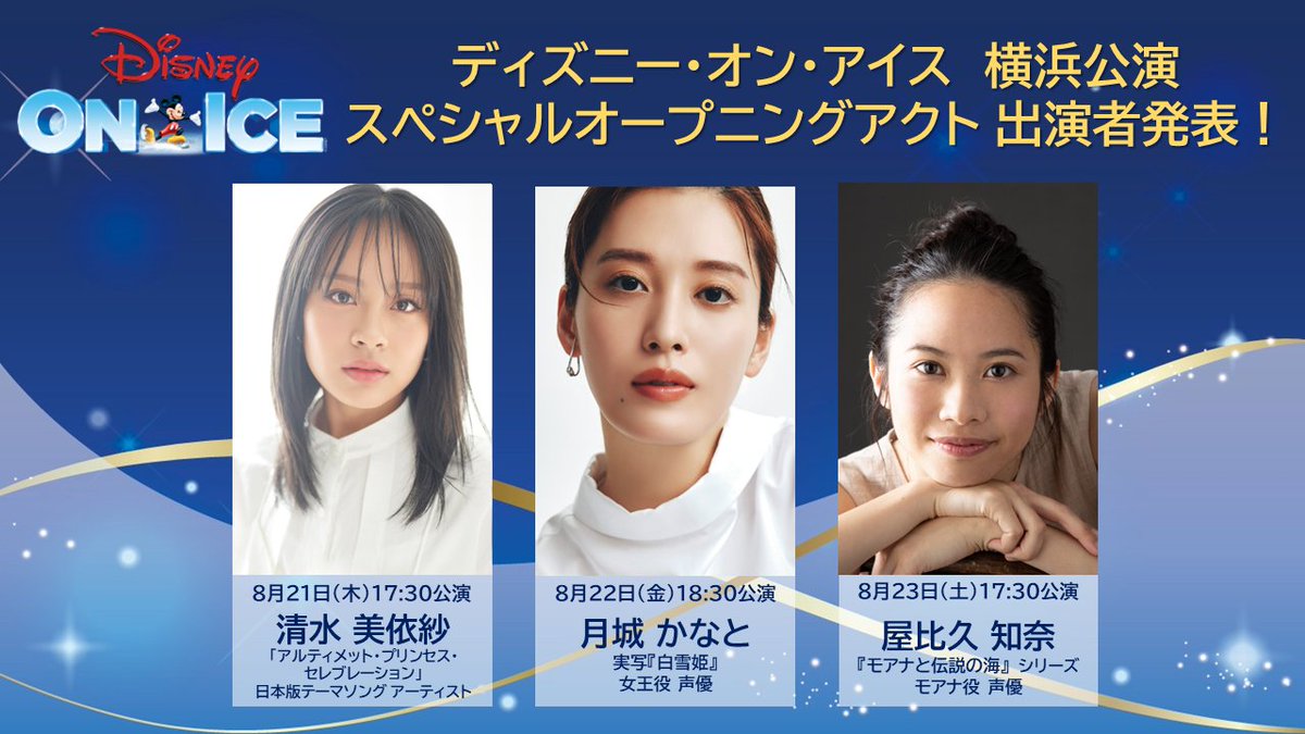 JPDisneyOnIce's tweet image. ✨横浜公演 ゲスト発表✨
開演前に豪華ゲストが登場し、歌やおしゃべりで会場を盛り上げる、日本公演限定企画「スペシャルオープニングアクト」。
横浜公演の出演者が発表となりました!
今回も豪華なゲストが登場します!お楽しみに♪
【横浜公演】
🔵8/21(木) 17:30公演 清水 美依紗…