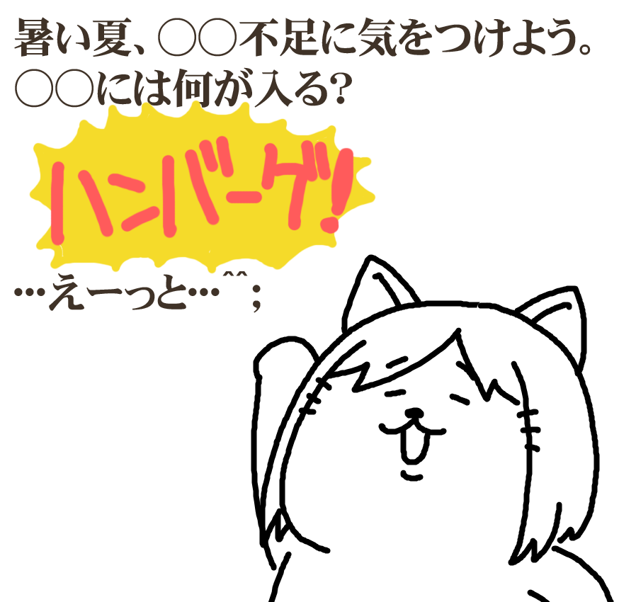 本日も日刊お休みです!
皆様も、ハンバーグ不足と水分不足にはお気をつけください! 