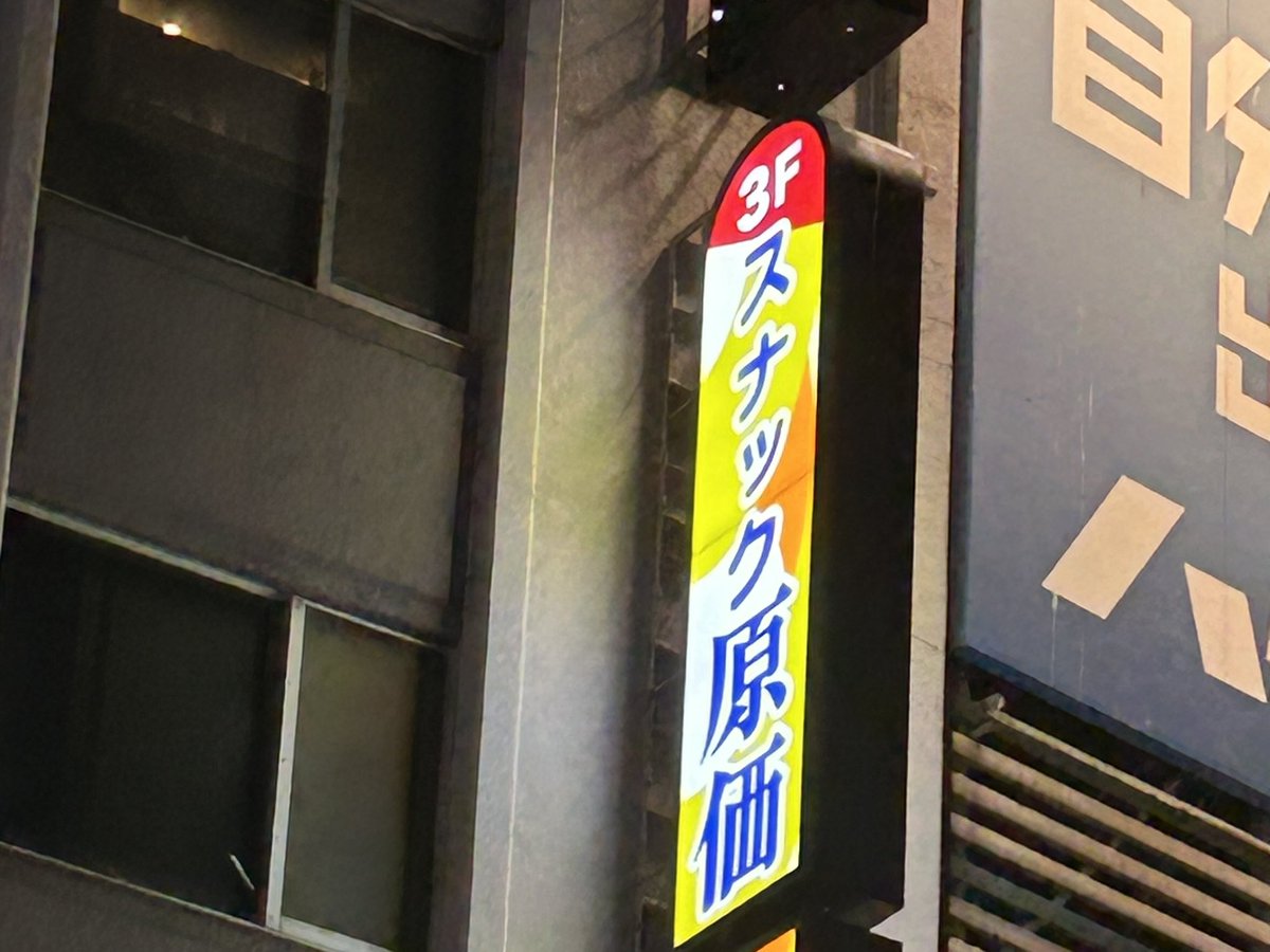 asanco0401's tweet image. 北の大地からおはようございます
昨日はスナック舞華にお邪魔したと思ってたのですが、、、夢かまぼろしか
とても幸せな時間でした。舞華ママ、HANAKO🌷チーママ、梨杏見習いママ。ありがとうございました🍻