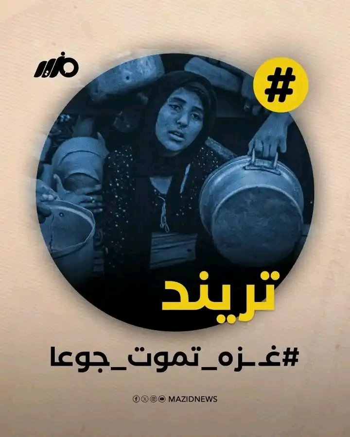 كسسسم العالم المنااافق هاذ غژة تموت جوع انتم متوقعين ملاين الناس يموتو جوع ايش ذنب النساء  والاطفال نطالب بادخال الغذا لهم 
حتي اذا كنت ملحد اين انسانيتك 
اين. ضميرك هاذ الشي مابيرضي به اي انسان بقلبه شويه رحمه وضمير حي