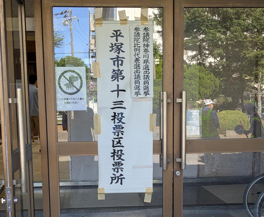 dashihunnyou's tweet image. 投票してきました
いつもはファスロに並ぶのですが
(PPは未経験で投票箱確認の栄誉に浴した事はありません)
今朝は用事あって7:40着所、並び0人
即着票コールは「年金マシマシ」
完投いたしました
出口調査いない、残念😢

皆さん、暑い中ですが投票いきませうね🤗