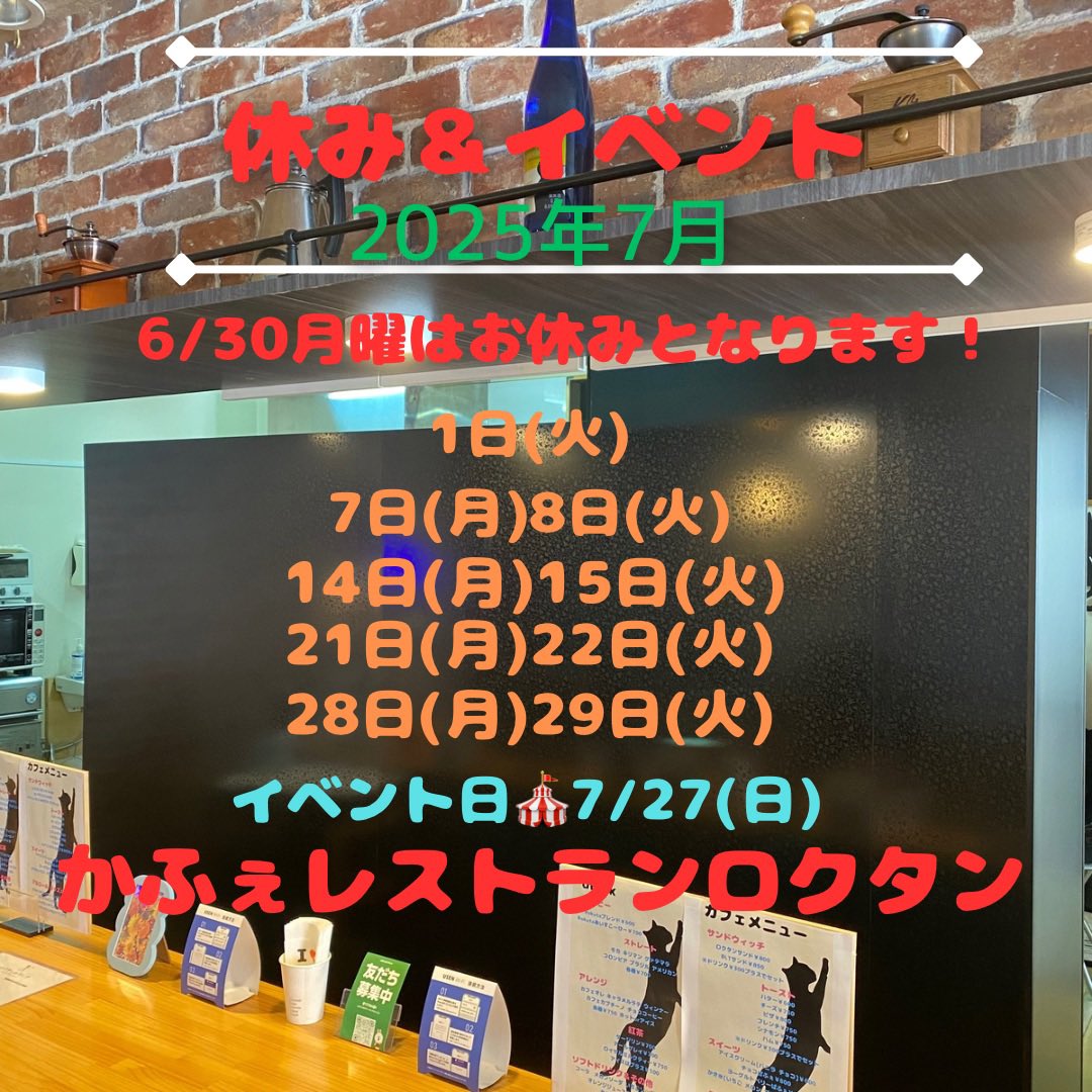 caferest608's tweet image. かふぇレストランロクタン

7/20日曜日は11時～15時まで営業です
ラストオーダー14時❕
ランチタイムは11時～14時まで✋

7/21月曜日
7/22火曜日はお休みとなってます🌼🫧

7/23水曜日より
通常営業予定です♪♪

ご確認よろしくお願いします🙇‍♂️🙇‍♂️🙇‍♂️
