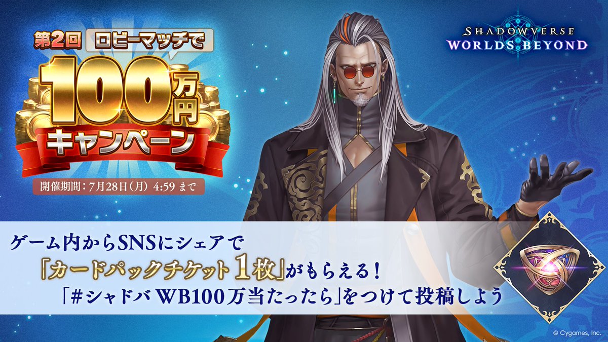 ＼シャドバ100万キャンペーン開催中／

100万円当たったら…「〇〇〇〇」を買う！

キャンペーンに参加してSNSでシェアするとカードパックチケットが必ずもらえる🎁

今すぐキャンペーンに参加しよう！

shadowverse-wb.com/ja/
#シャドバWB100万当たったら