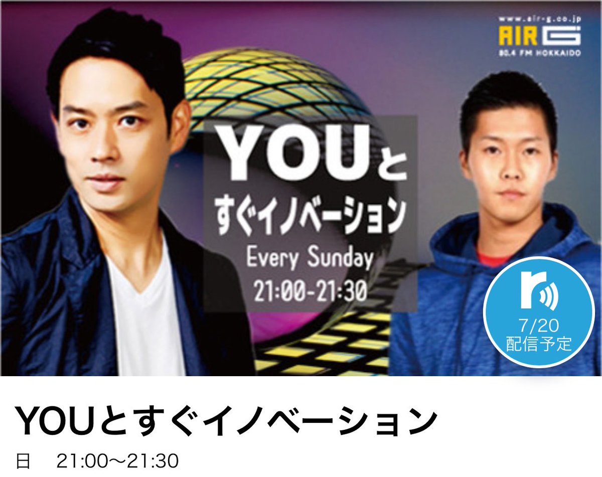 AIRG_YOU's tweet image. 今夜は!#YOUとすぐイノベーション
歌手の #辰巳ゆうと
さんに1年ぶりに お越し頂きました。
お楽しみに!🤩
#masdayji
#radiko
#辰巳ゆうと
#運命の夏
#YOUとすぐイノベーション は、
#えべつ北海鳴子まつり を応援しております。