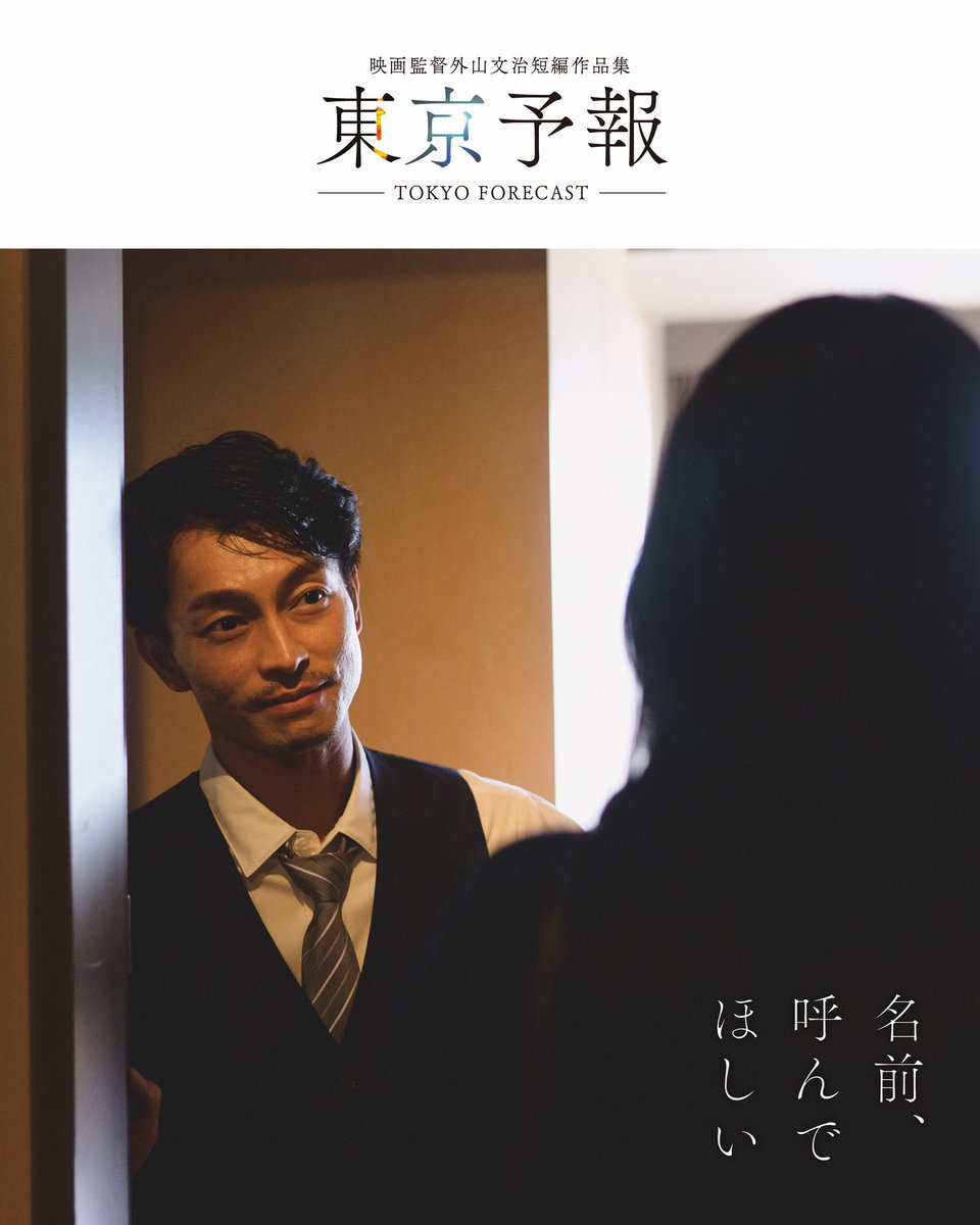 tokyo_forecast's tweet image. 🎥『#東京予報』本日の上映
シモキタ-エキマエ-シネマ『K2』 15:35~
@K2shimokita
宮崎キネマ館 17:45~
@cinemakan
別府ブルーバード劇場 15:20~
@beppu_bluebird
よろしくお願いいたします💍