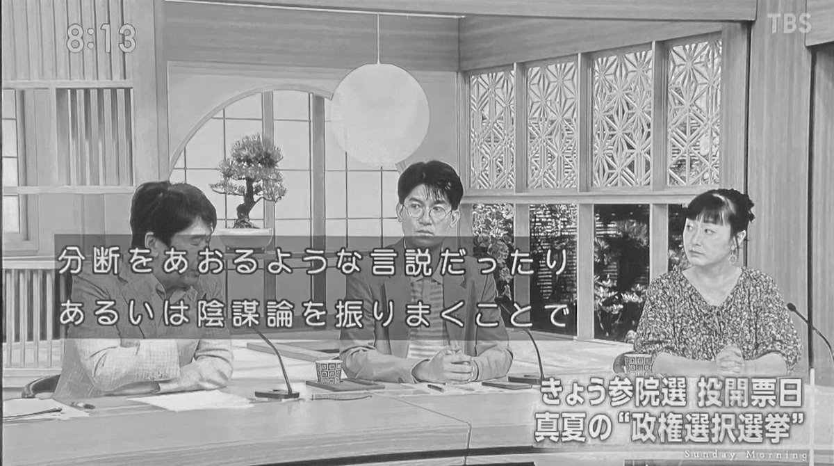📌サンデーモーニング (<a href="/Sunday_M_TBS/">サンデーモーニング</a>)
今朝も相変わらず、まるでSNSが分断を煽っているかのような印象操作を拡散するサンデーモーニング。
テレビが分断を煽り、陰謀論を振り撒いてきた結果、今のオールドメディア不信があることを全く理解していないというか、絶対に受け入れないTBSは正にオワコン。
