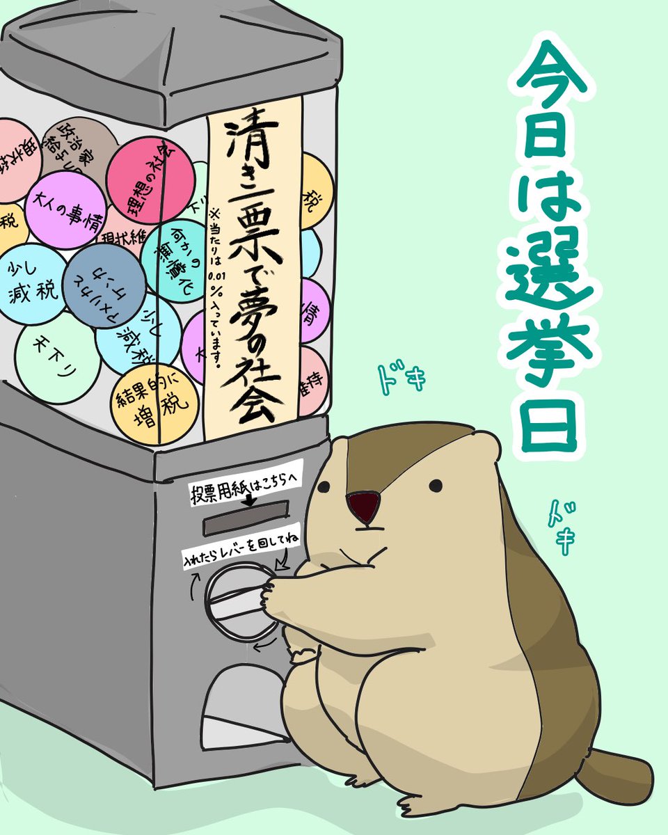 shirai_marmot's tweet image. 今日は選挙日🗳️
みんなはもう行った？？

清き一票、入れました🐿️
あとはレバーを回すだけ‼︎
※当たりは0.01%

理想の社会、当たるといいなぁ😊

#今日は選挙日　#清き一票ガチャ
#投票行ってきた　#選挙あるある
#政治に興味がないわけじゃない
#投票は義務じゃなくて武器