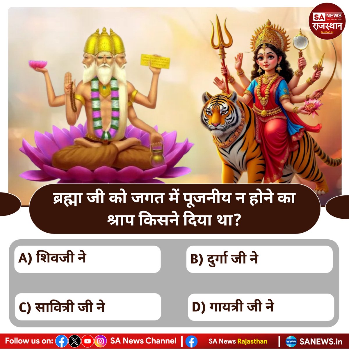 #PollOfTheDay ब्रह्मा जी को, जग में उनकी पूजा न होने का श्राप किसने दिया?
A) शिव जी
B)  दुर्गा जी
C) सावित्री जी
D) गायत्री जी
अपना उत्तर कमेंट अवश्य करें 🙏