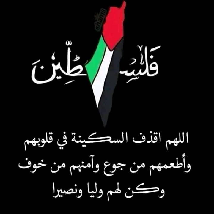 لقد طال بلاء غـ ـــزة حتى تصدعت منه القلوب وطاشت منه العقول
فاللهم كما كشفت الضر عن أيوب اكشف عن غــ ـزة الضر وأنت أرحم الراحمين ..اللهم آمين🤲
"اللهم نصرك الذي وعدت"🤲🏻
حسبنا الله ونعم الوكيل
 اللهم إن نستودعك اخوتنا في غزة 
يا رب يا كريم يا حي يا قيوم ندعوك باسمك الأعظم ان تحفظ