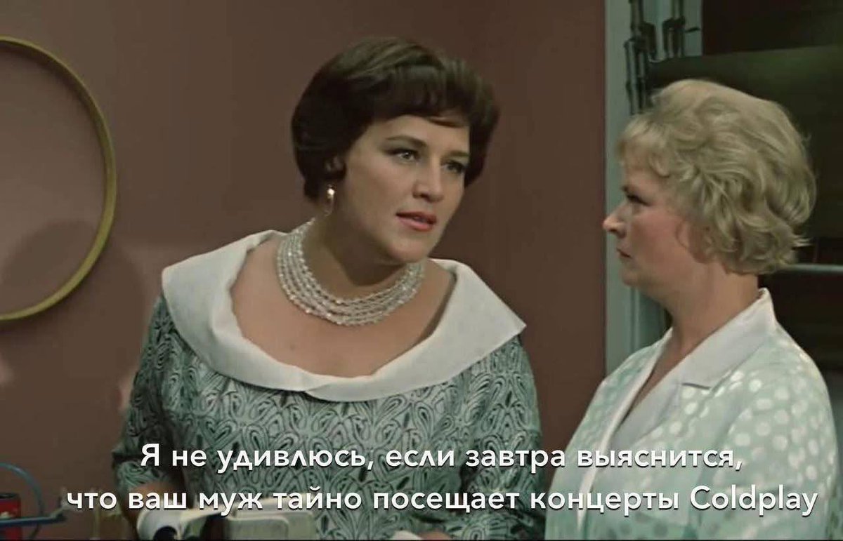 usolt's tweet image. «Я не удивлюсь, если завтра выяснится, что ваш муж тайно посещает концерты Coldplay»