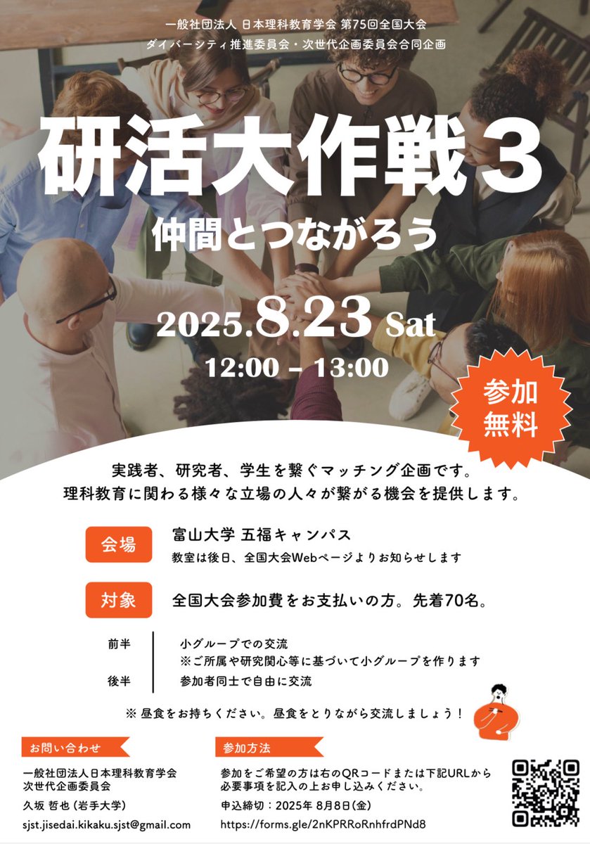 nh_0806's tweet image. 8月23日(土),理科教育学会全国大会(富山大学)のお昼の時間に,実践者,研究者,学生を繋ぐマッチング企画「研活大作戦」が行われます。理科教育に関わる様々な立場の人々が集まり,昼食をとりながら交流することができます。ぜひ,ご参加ください。申し込みはこちら→docs.google.com/forms/d/e/1FAI…