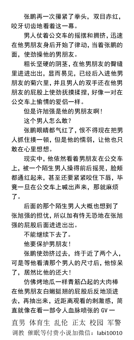 KellyBurkes's tweet photo. 《校草的懦弱男友》
在公交上被西装陌生男人操
室友的大肉棒轮流猛操两轮
被弟弟内射两次……
这一切，身为男友的他都知道，但只敢旁观忍气吞声！
同性激情、肌肉男神、多人群P、绿帽偷情、父子乱伦、同学学校、强迫囚禁、粗口调教SM。
【男男小说看图4，微X:  lmyp9876】可接定制
#强迫 #群交 #绿帽 https://t.co/t9Ig14Smxq