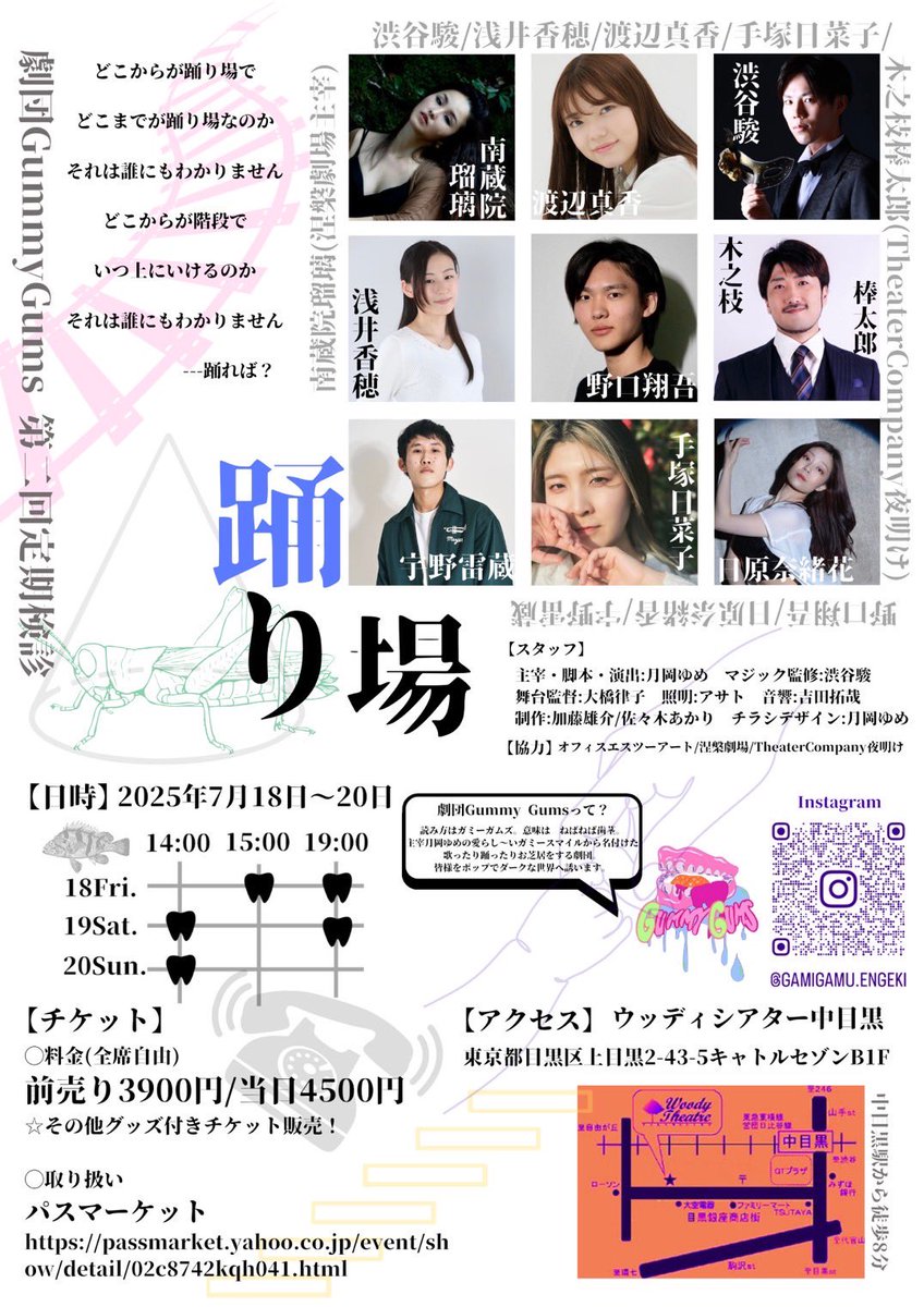 本日千穐楽✨

劇団Gummy Gums第二回定期検診「踊り場」

ウッディシアター中目黒にて❗️
14:00開演🦷

当日飛び入りも可能です💖

今日も外は暑いのでお気をつけてお越しください☀️
会場内は空調が効いております。薄手の羽織などをお持ちいただくと良いかもしれません！

お待ちしております🤗