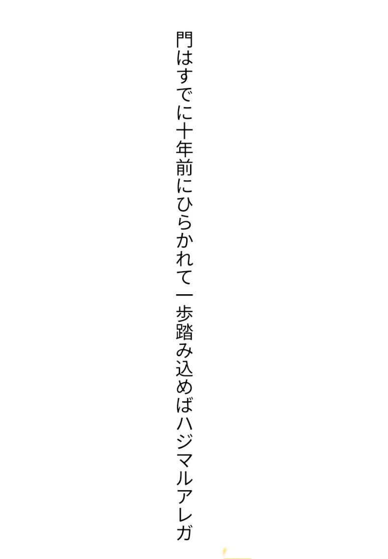 monyasuiyou's tweet image. 門はすでに十年前にひらかれて一歩踏み込めばハジマルアレガ／門哉彗遙
