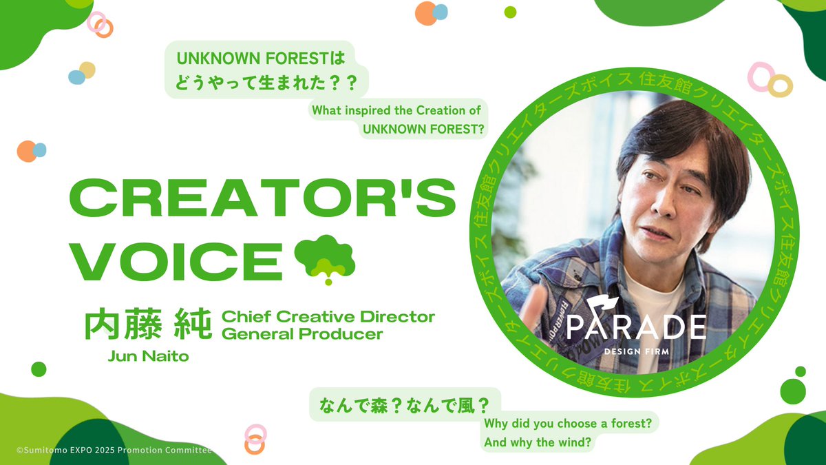 sumitomoexpo's tweet image. 【住友館クリエイターズボイス Vol.1 内藤 純(PARADE)】
#住友館 の展示や建築、演出に関わったクリエイティブスタッフたちの“声”を、少しずつ紹介していく新連載がスタートしました!…