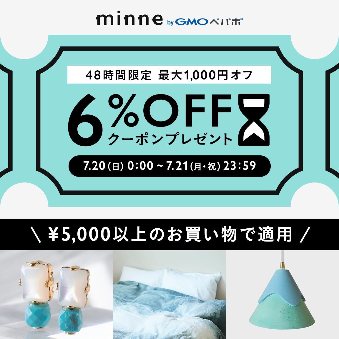 ＼ 最大1,000円OFFキャンペーン開催中！／
7/20(日)〜21(月)の48時間限定で、5,000円以上のお買い物が最大1,000円OFFになる「あいことばクーポン」をプレゼント🎁気分を上げるアクセサリーや夏の模様替えなどに、ぜひご利用くださいませ。
詳細▶️minne.com/infos/3955

▼あいことば
minne0720a
