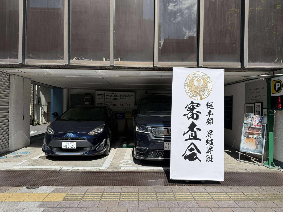 hougyoku4's tweet image. 本日は総本部の夏季昇級・昇段審査会。
午前の昇級審査会が始まりました。