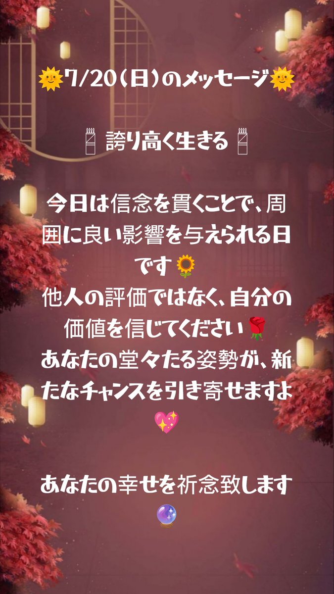 aikouyuyu's tweet image. 🌞7/20(日)のメッセージ🌞

𓉥 誇り高く生きる 𓉥

今日は信念を貫くことで、周囲に良い影響を与えられる日です🌻
他人の評価ではなく、自分の価値を信じてください🌹
あなたの堂々たる姿勢が、新たなチャンスを引き寄せますよ💖

あなたの幸せを祈念致します🔮

 #今日の運勢
 #タロット