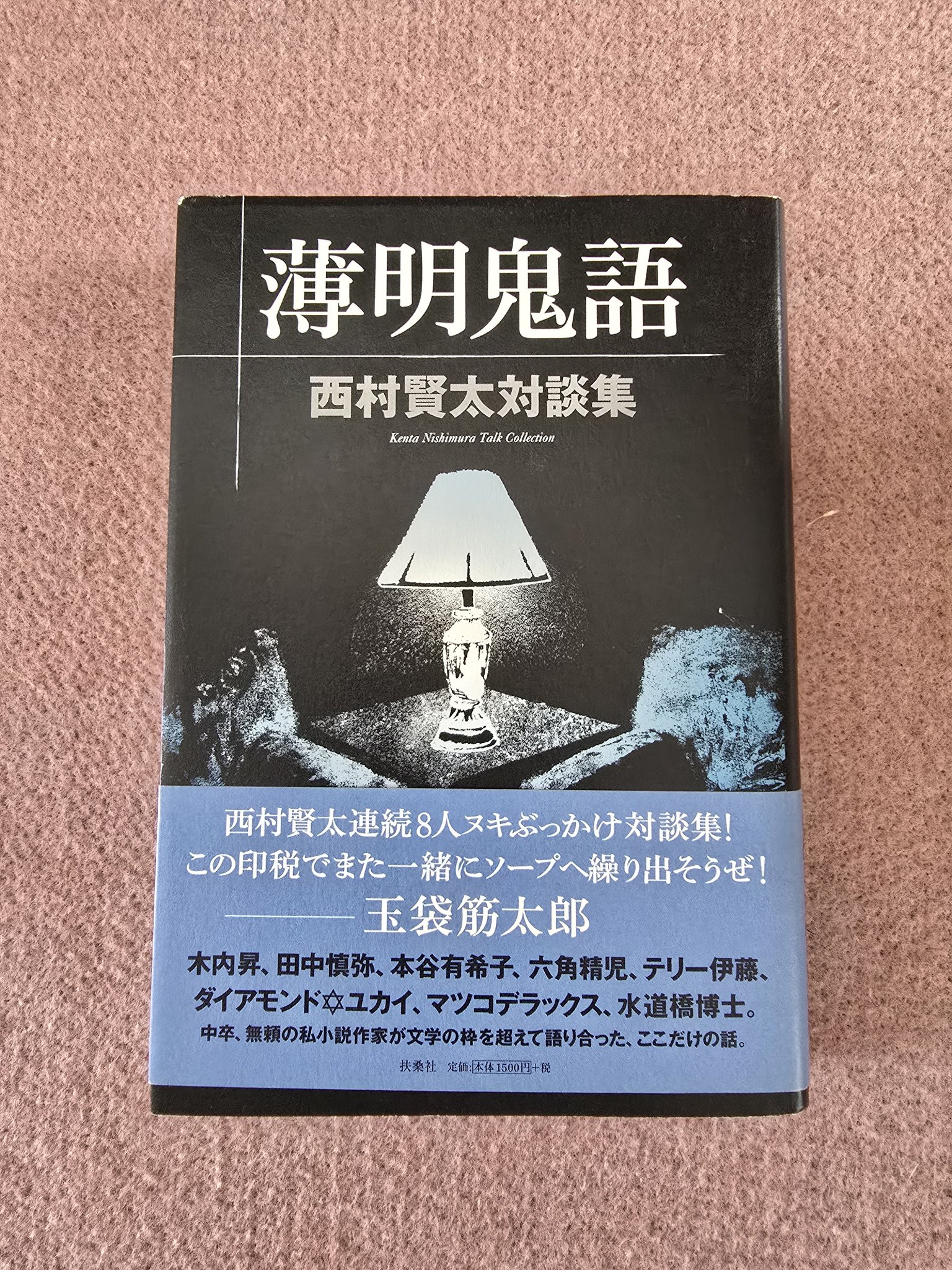 西村 賢太 薄明鬼語―西村賢太対談集 薄明鬼語|書籍詳細|扶桑社