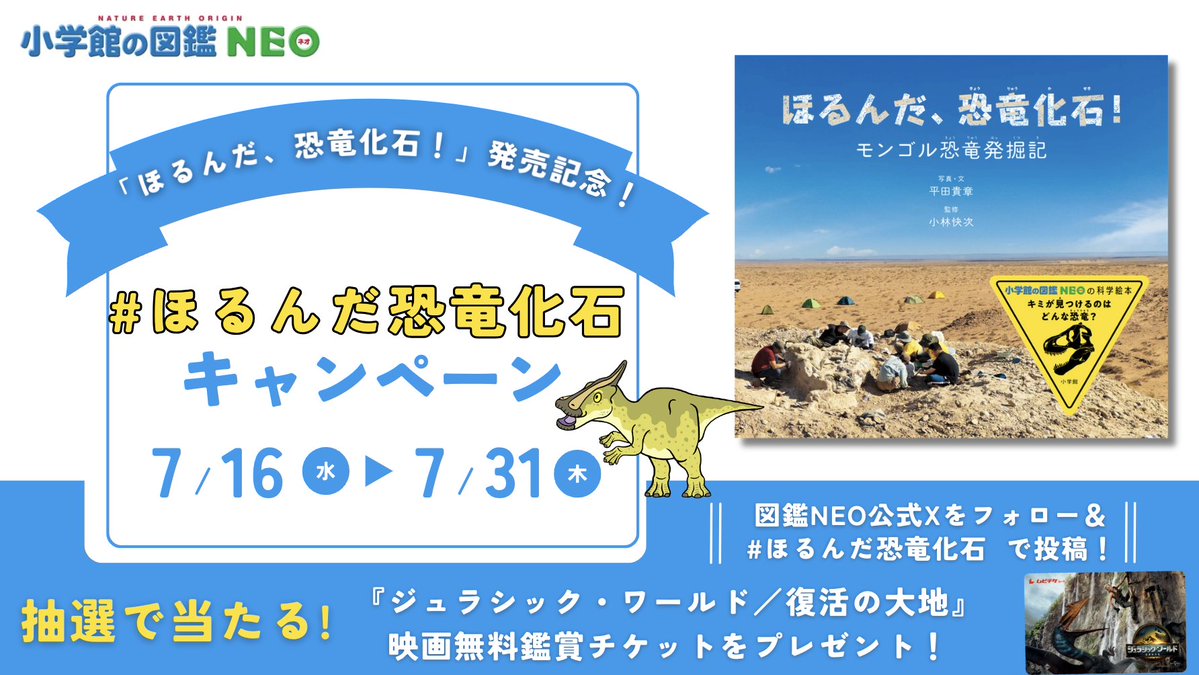 ZUKAN_NEO_PR's tweet image. 🦴もし君が、化石を掘っていたら──
とんでもないモノが出てきた!?😳
\空想発掘キャンペーン開催中🦕/
#ほるんだ恐竜化石 をつけて、
「自分が掘り出しちゃったら面白そうなもの」を投稿しよう!
🎬映画『ジュラシック・ワールド/復活の大地』
ムビチケが5組10名様に当たる🎁
📝応募方法
①…