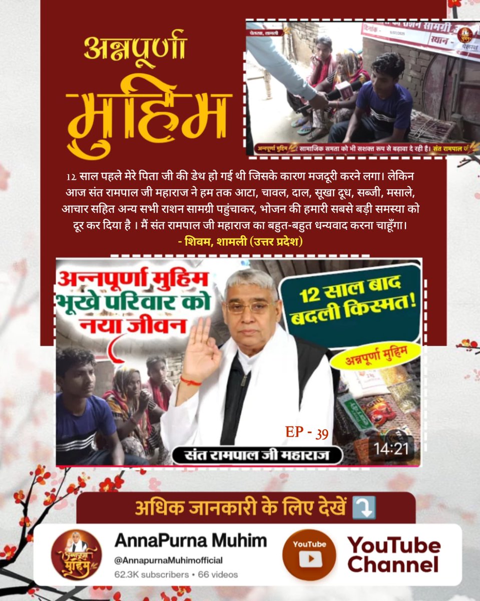 #AnnpurnaMuhimBy_SantRampalJi
धनाना, सोनीपत (हरियाणा) के रहने वाले सुरेश जी, जो कुछ समय पहले तक टूटी फूटी झोपड़ी में तिरपाल डालकर रहते थे, आज उनका पक्का मकान है और यह मकान संत रामपाल जी महाराज ने अन्नपूर्णा मुहिम के तहत बनवाया है। ❤️🌎
Roti Kapda Shiksha Makaan