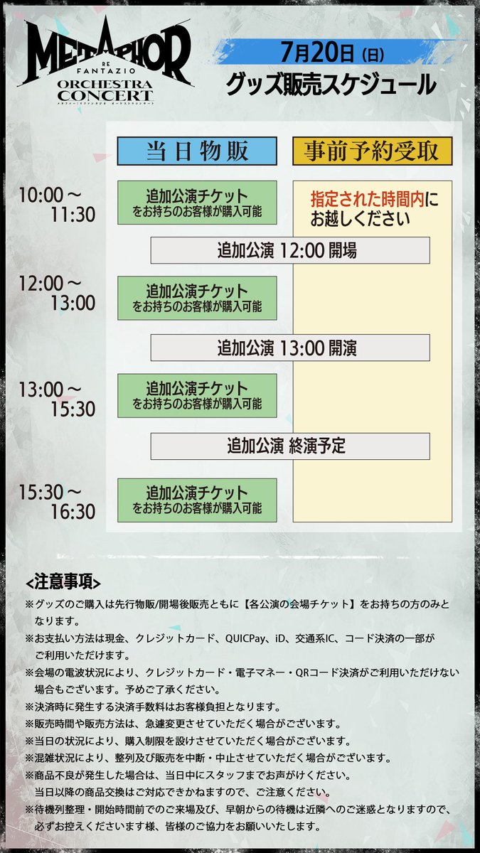metaphorconcert's tweet image. 【2日目🎻 #メタファーコンサート 】
追加公演は12:00開場、13:00開演です👀
本日も厳しい暑さになっておりますので、お越しになられる方は日除けや水分補給など、熱中症にお気をつけください☀️
先行物販は10:00から開始予定です🎁…