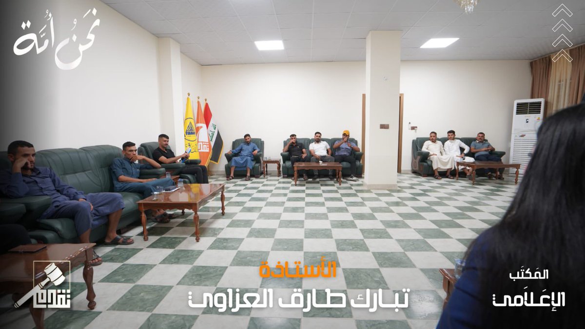 استقبلنا في مقرنا الكائن بأبو غريب عدداً من ركائز قضائي أبو غريب والرضوانية، حيث رحبنا  بهم وأعربنا عن اعتزازنا بالدعم الكبير الذي يقدموه. وخلال اللقاء، تم تبادل الآراء حول التحديات التي تواجه المنطقة وسبل التعاون المشترك للنهوض بالواقع الخدمي والاجتماعي.
#تقدم