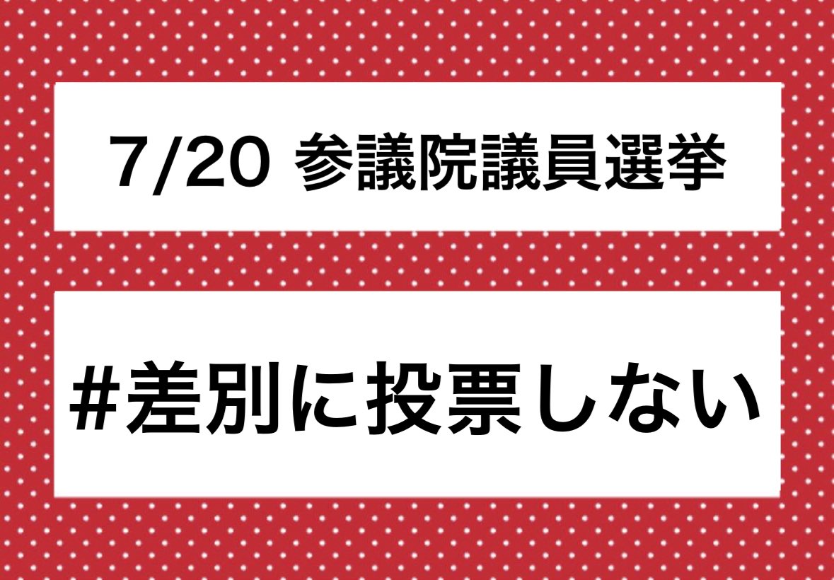 今日は投票日🗳️
後悔しないように
もう一度ファクトチェックしてから投票へ
#参議院議員選挙
#ファクトチェック
#差別に投票しない