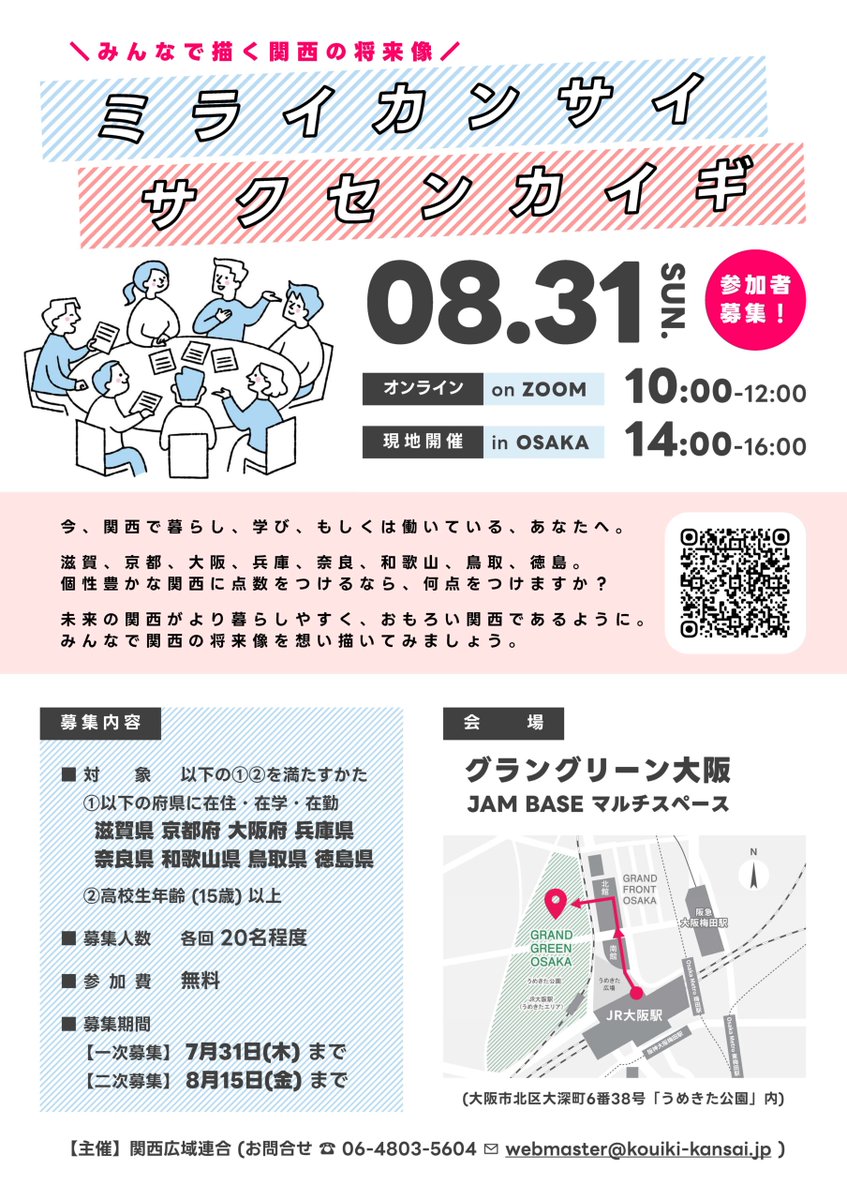 wnposc's tweet image. 【8月31日　住民参加型ワークショップ『ミライカンサイ サクセンカイギ』】
叶えたい関西の将来像を自由に想い描くワークショップを開催します。高校生以上参加可。
日時・場所　8月31日（日）ZOOM 10:00～　会場 14:00～
主催　関西広域連合
詳しくはこちらをご覧ください。
wnc.jp/events/17558