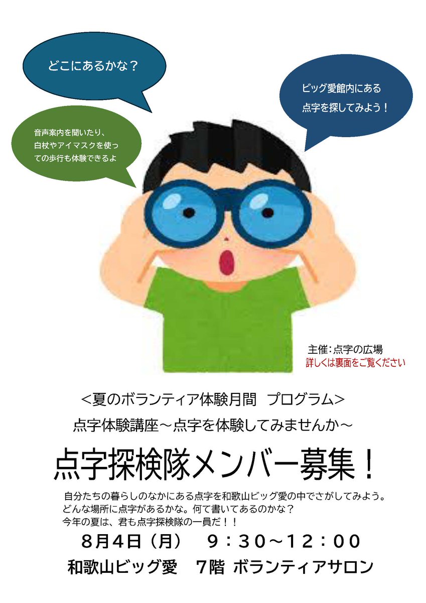 wnposc's tweet image. 【8月4日　点字体験講座 ～点字を体験してみませんか～】

和歌山ビッグ愛館内で展示を探してみよう。

日時　8月4日（月）9:30～12:00
場所　和歌山ビッグ愛7階 ボランティアサロン
主催　和歌山県ボランティアセンター

詳しくはこちらをご覧ください。
wnc.jp/events/17562