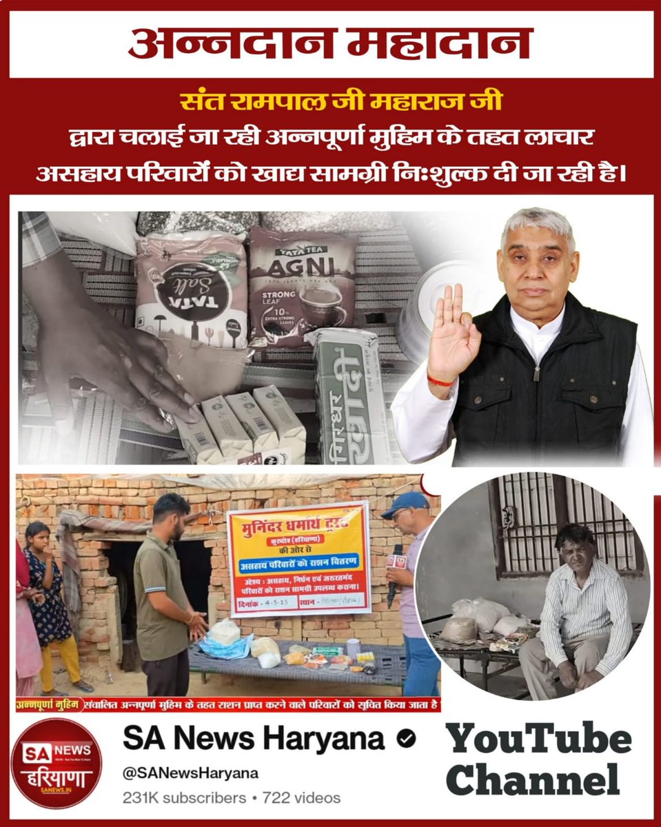# GodMorningSun day
#शिवजी_की_सत_साधना_करो
⚡️अन्नदान महादान
संत रामपाल जी महाराज जी द्वारा चलाई जा रही अन्नपूर्णा मुहिम के तहत लाचार असहाय परिवारों को खाद्य सामग्री निःशुल्क दी जा रही है।

Gudda Guddi ka Khel Band Karo