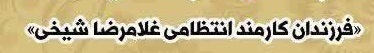 IRANIANguardian's tweet image. نظامیان عزیز
تعلل در #همکاری_ملی سرنوشت غلامرضا شیخی را برای شما رقم می زند
گمان نکنید لباستان شما را از بلای ج.ا مصون می دارد