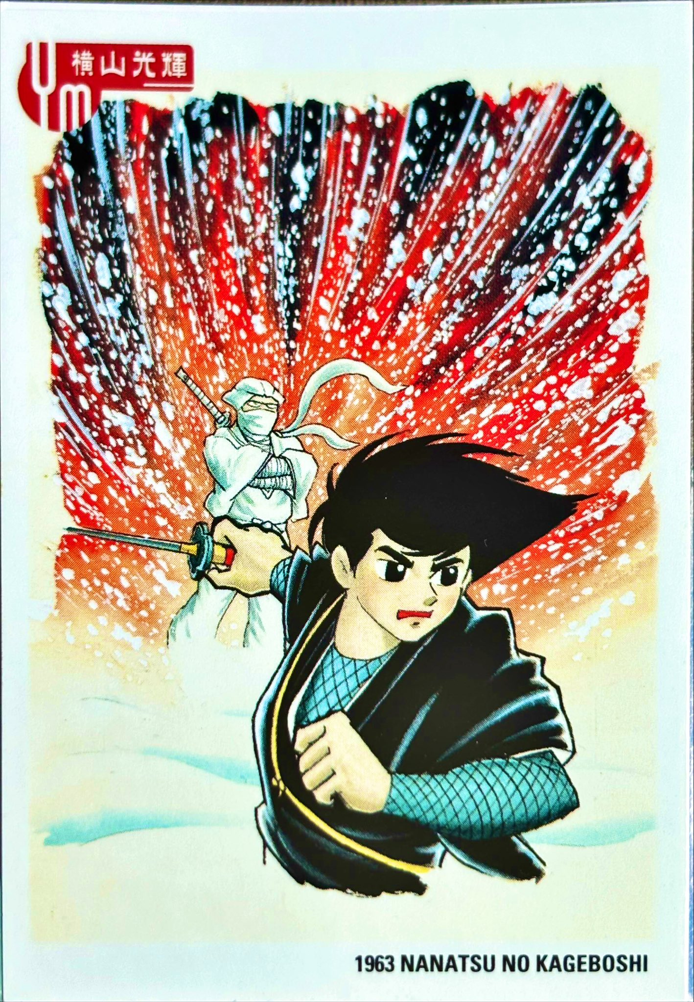 横山光輝ファンミーティング on X: 