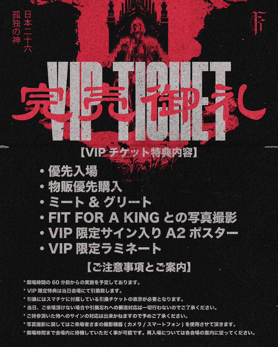 DHB_darkhorses's tweet image. 【TICKET INFO】
早くもVIPチケットは両公演共にSOLD OUT!!
時間の都合上、追加販売はありませんのでご了承下さい。
FIT FOR A KING "LONELY GOD JAPAN 2026 PERFOMANCES"
1/17(土) 東京 - 吉祥寺CLUB SEATA
w/ @knosis_official, @BoundariesCT
1/18(日) 東京 - 赤羽RENY ALPHA
w/ @sablehillsjp,…
