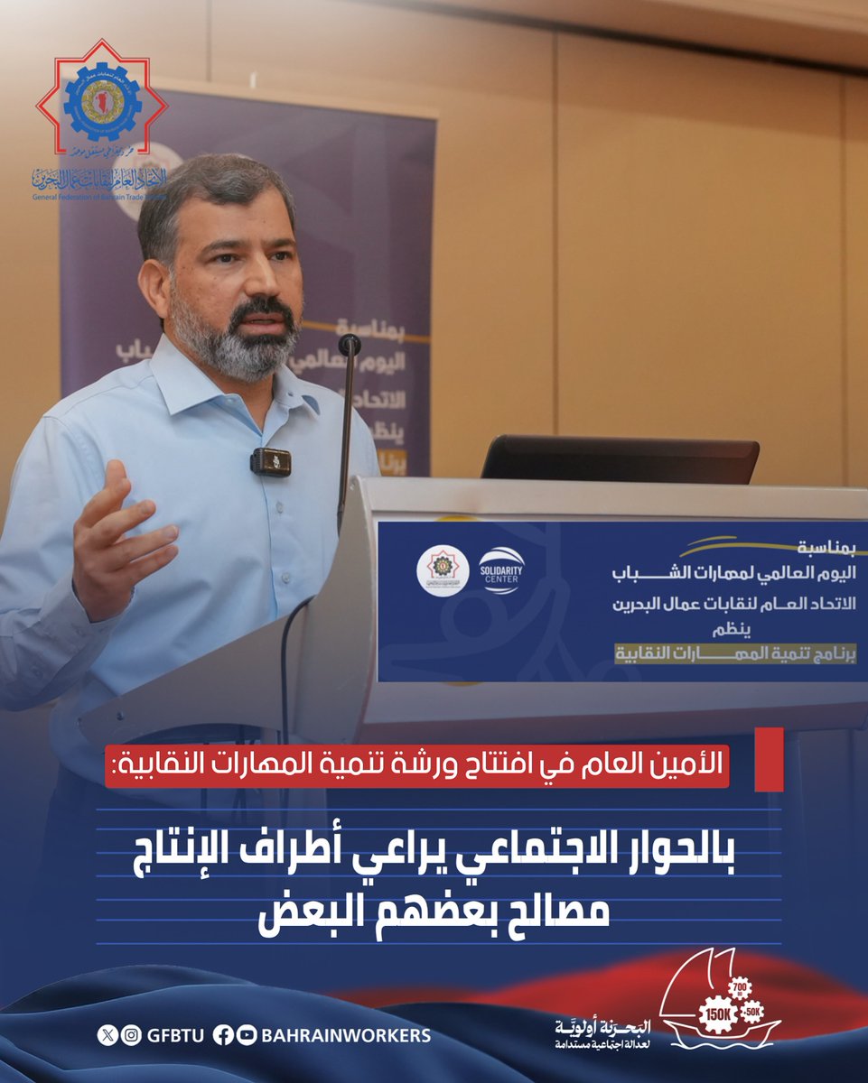 ⁨ ⁨ ⁨ الأمين العام في افتتاح ورشة تنمية المهارات النقابية:
بالحوار الاجتماعي يراعي أطراف الإنتاج مصالح بعضهم البعض

الخبر على إنستغرام الاتحاد: 
instagram.com/p/DMIgEuXMvQt/…