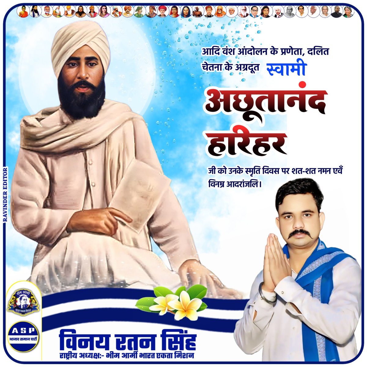 VinayRatanSingh's tweet image. आदि वंश आंदोलन के प्रणेता, दलित चेतना के अग्रदूत स्वामी अछूतानंद 'हरिहर' जी को उनके स्मृति दिवस पर शत-शत नमन एवँ विनम्र आदरांजलि।