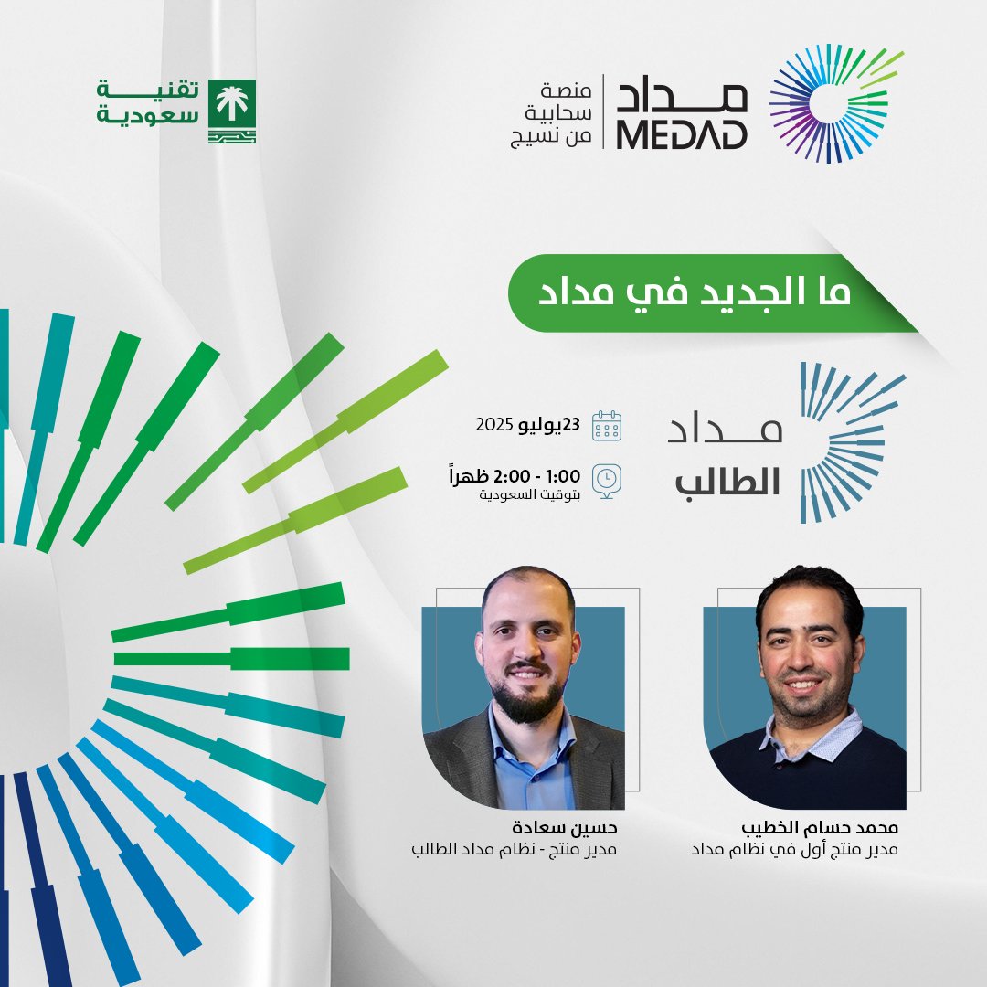 MEDAD مداد (@medad_cloud) on Twitter photo "ما الجديد في نظام مداد للطالب؟
حلول مبتكرة لإدارة بيانات الطلبة وتجربتهم التعليمية من القبول وحتى التخرج – اكتشفوا القدرات الجديدة لنظام #مداد الطالب.
🔗 رابط التسجيل:
bit.ly/46fxhjC
🗓️ التاريخ 23/07/2025
🕐 الوقت: ١ إلى ٢ ظهرًا بتوقيت السعودية
🎙️ المتحدثون:
محمد حسام "ما الجديد في نظام مداد للطالب؟
حلول مبتكرة لإدارة بيانات الطلبة وتجربتهم التعليمية من القبول وحتى التخرج – اكتشفوا القدرات الجديدة لنظام #مداد الطالب.
🔗 رابط التسجيل:
bit.ly/46fxhjC
🗓️ التاريخ 23/07/2025
🕐 الوقت: ١ إلى ٢ ظهرًا بتوقيت السعودية
🎙️ المتحدثون:
محمد حسام