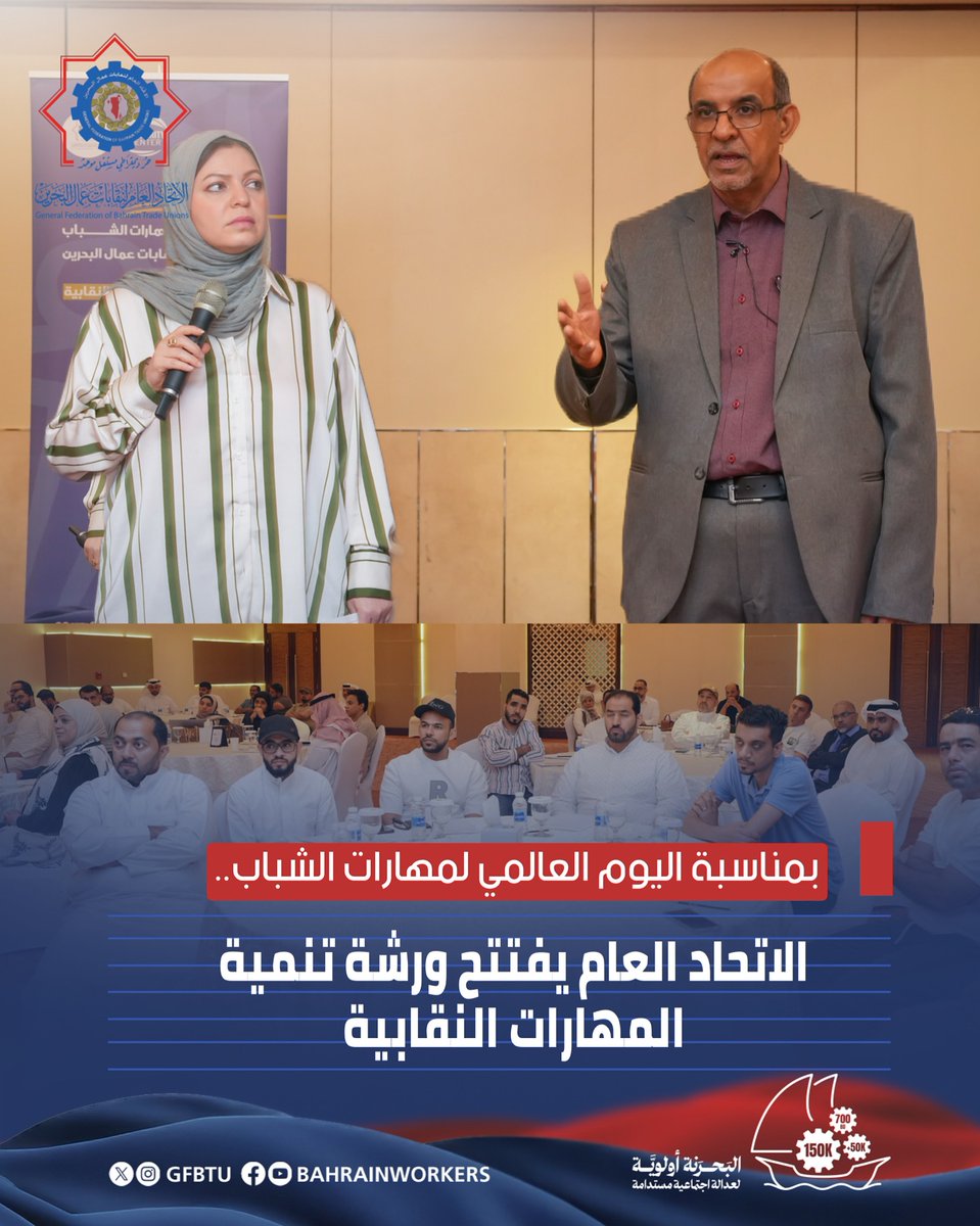 ⁨ بمناسبة اليوم العالمي لمهارات الشباب..
الاتحاد العام يفتتح ورشة (تنمية المهارات النقابية)

الخبر على إنستغرام الاتحاد: 
instagram.com/p/DMKKkBcM1TW/…