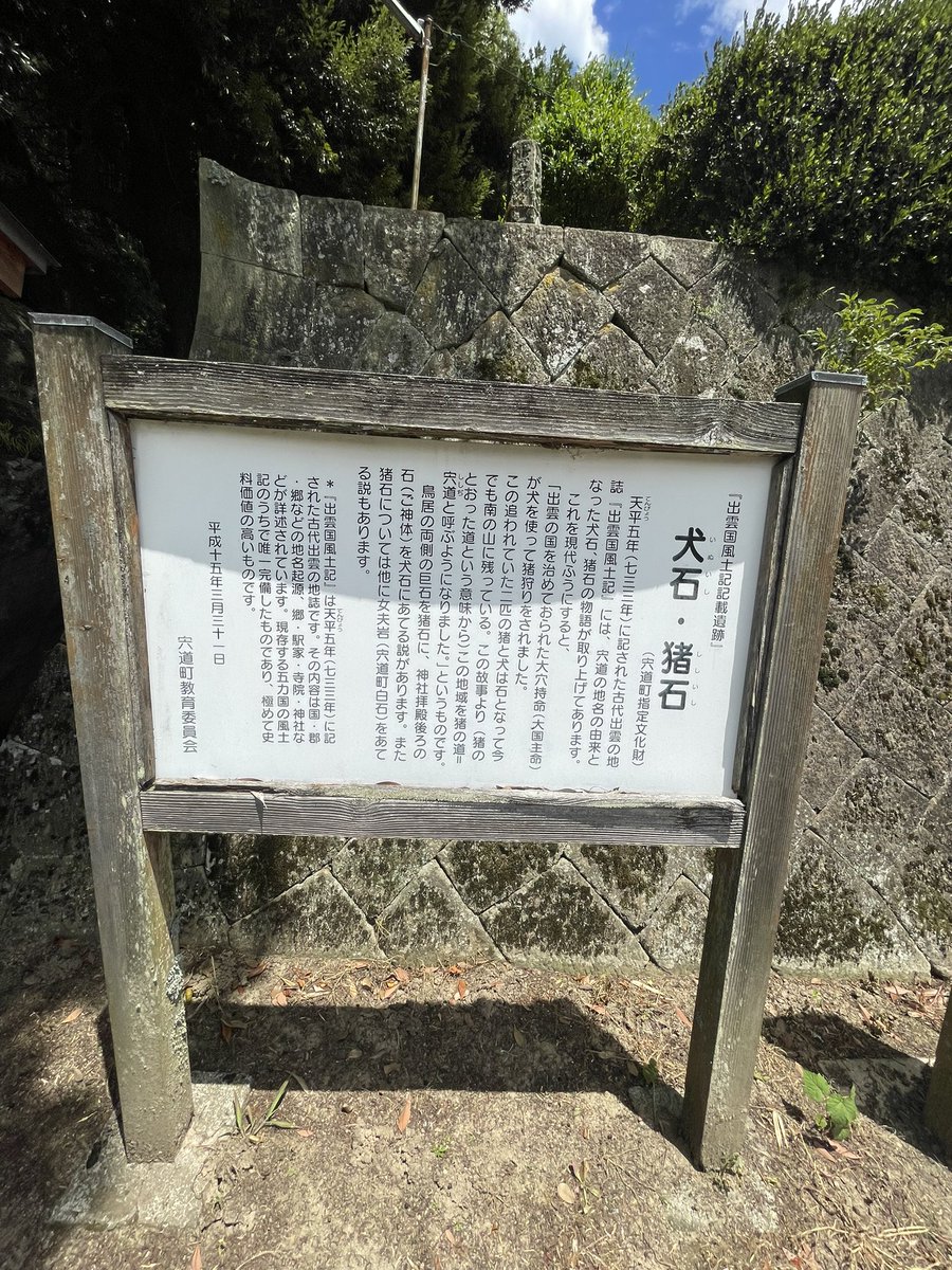n_m_l_k_tommy's tweet image. 石宮神社🪨✨✨

ずっと気になってた！
行けてよかったー！

#宍道