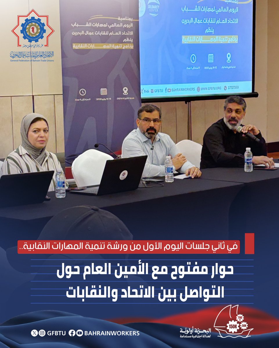 في ثاني جلسات اليوم الأول من ورشة تنمية المهارات النقابية..
حوار مفتوح مع الأمين العام حول التواصل بين الاتحاد والنقابات

الخبر على إنستغرام الاتحاد: 
instagram.com/p/DMKlIWGsxzO/…