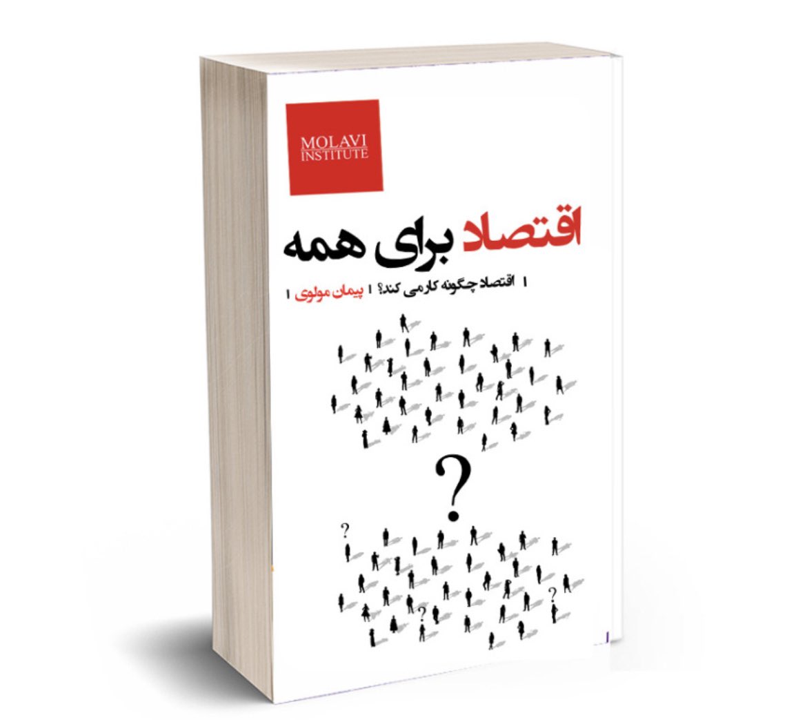 molavi_peyman's tweet image. #کتاب اقتصاد برای همه را با بخشی در باب کره جنوبی و شمالی، شوروی ، ونزوئلا و چین شروع کرده ام تا در ابتدا ببینیم چگونه رویکرد ایدئولوژیک می تواند نابود کننده باشد و بعد بخشی ارایه شده تحت عنوان اقتصاددانان جهان را چگونه می بینند؟ امیدوارم مفید فایده باشد.
molaviinstitute.com/shop/%DA%A9%D8…