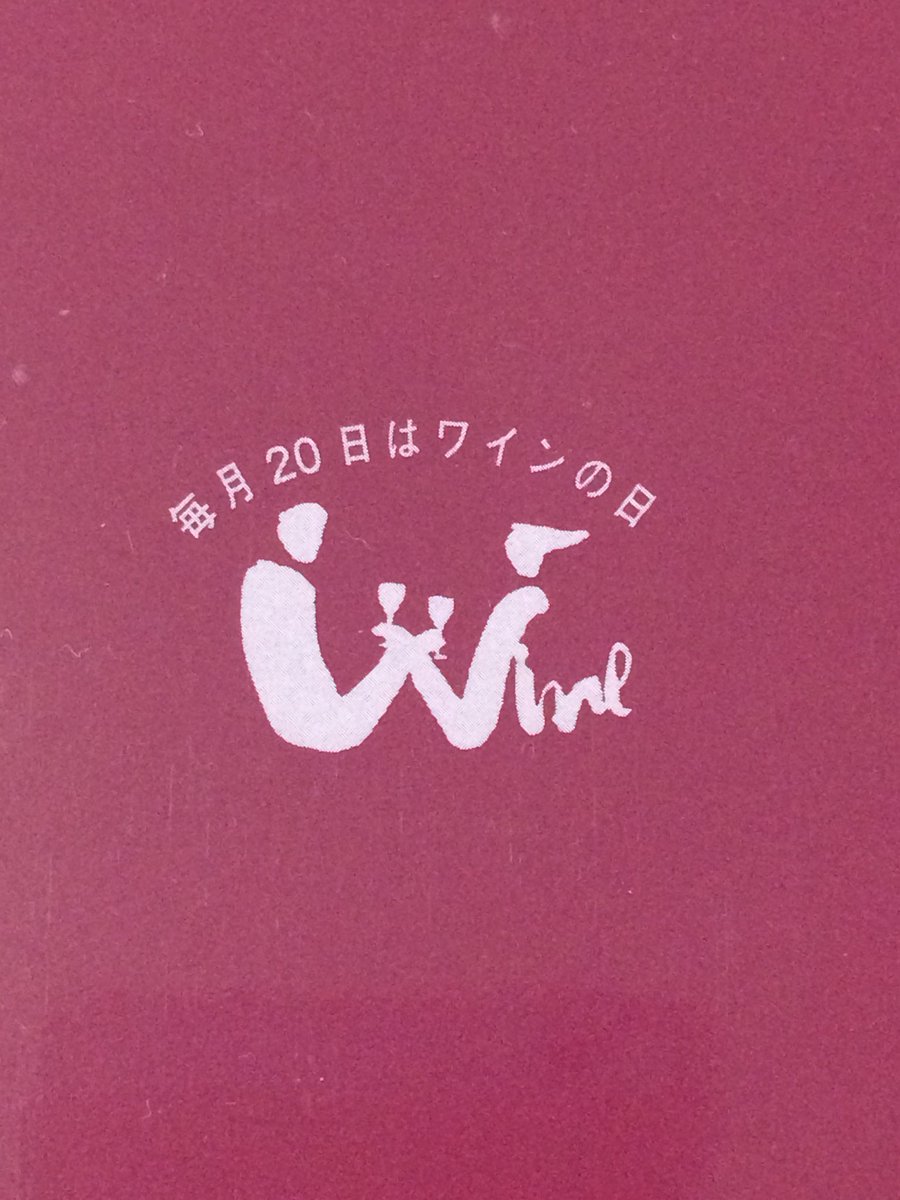 wineism's tweet photo. 今日はワインの日🍷

#ワインの日 https://t.co/a4NoxKZykB