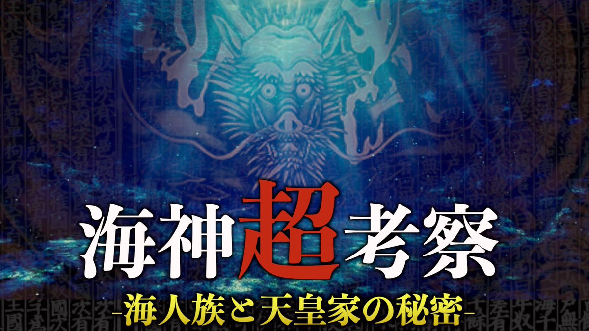Taro1868's tweet image. いよいよ明日配信です。
これまでの「ワタツミ(海神)」に関する考察と『住吉大社神代記』や『高良玉垂宮神秘書』などの文献をフル活用させ、3時間に凝縮した内容を配信します!!
日時🌊海の日🌊
7/21(月) 20:00〜23:00(アーカイブあり)
詳細▶️ twitcasting.tv/taro1868/shopc…